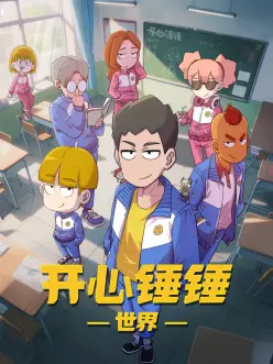 机械心跳 治愈系动漫